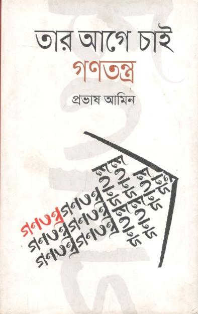 তার আগে চাই গণতন্ত্র