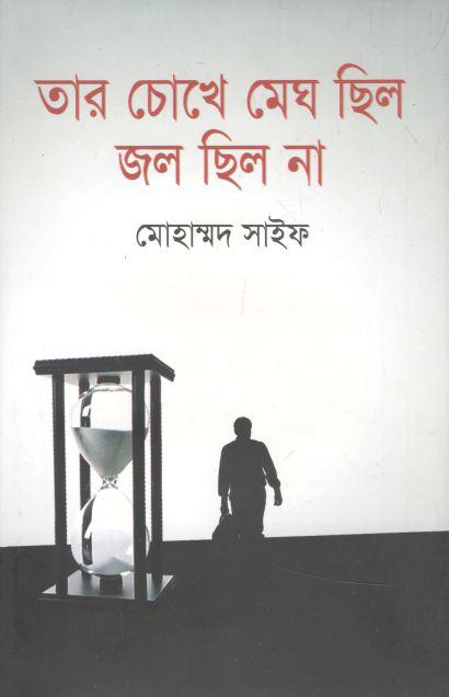 তার চোখে মেঘ ছিল জল ছিল না