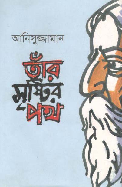 তাঁর সৃষ্টির পথ