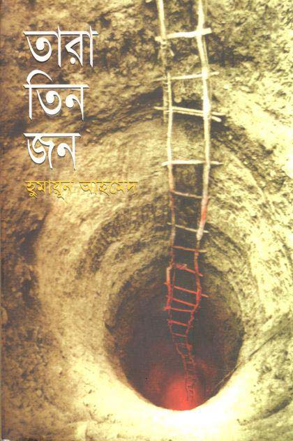 তারা তিনজন