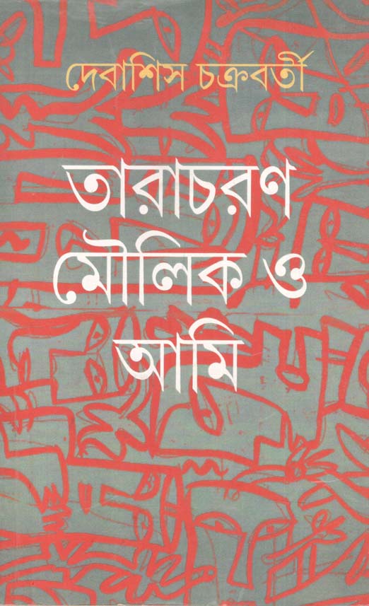 তারাচরণ মৌলিক ও আমি