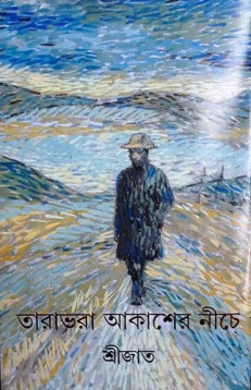 তারাভরা আকাশের নীচে