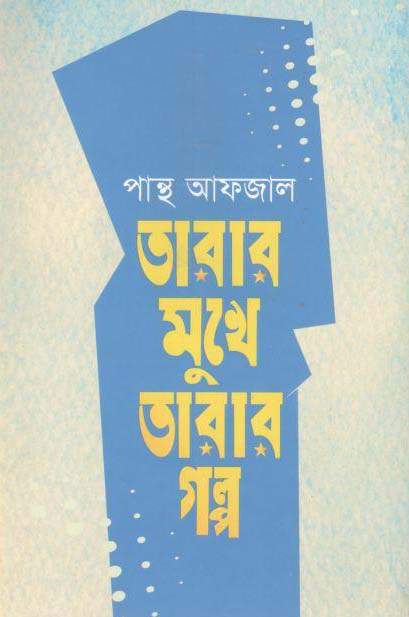 তারার মুখে তারার গল্প