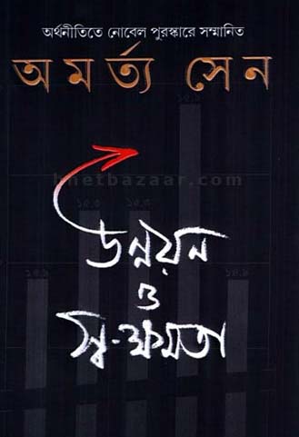 উন্নয়ন ও স্ব-ক্ষমতা