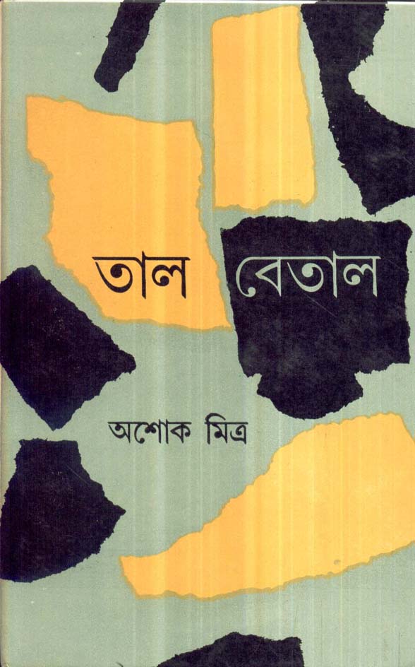 তাল বেতাল