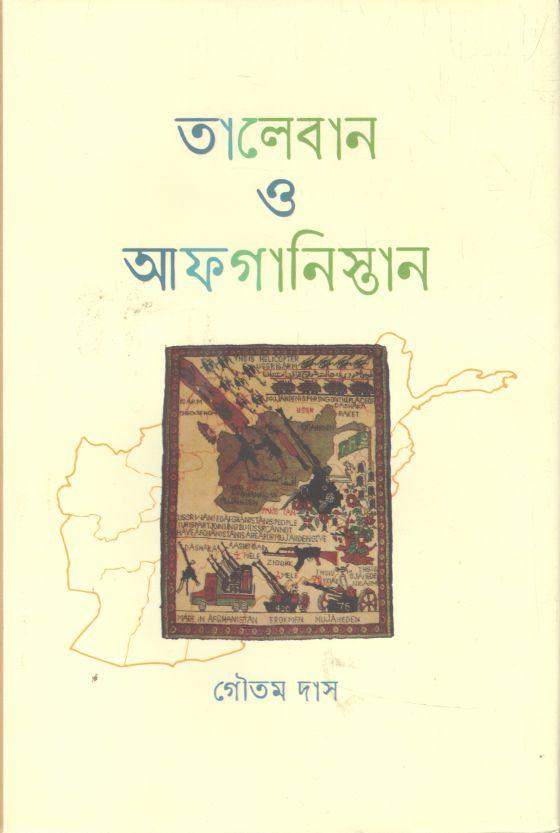 তালেবান ও আফগানিস্তান