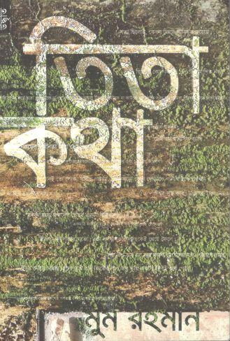 তিতা কথা