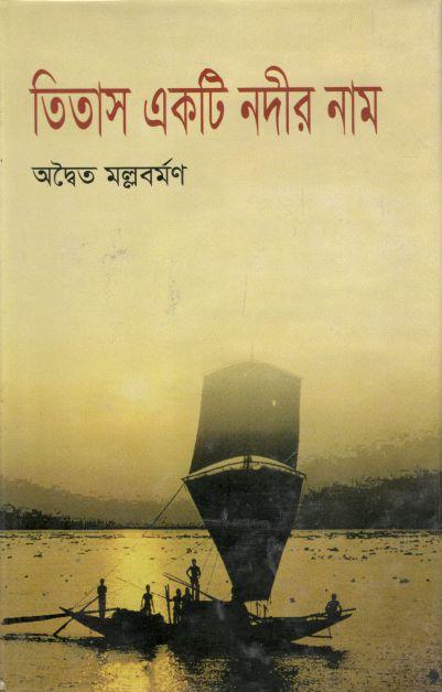 তিতাস একটি নদীর নাম  (রাফাত পাব:)