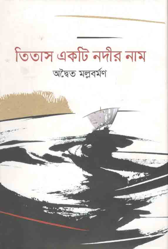 তিতাস একটি নদীর নাম (অবসর)