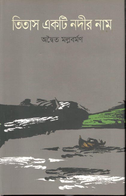 তিতাস একটি নদীর নাম (উৎস)