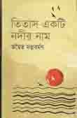 তিতাস একটি নদীর নাম (ঝিনুক)