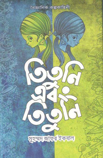 তিতুনি এবং তিতুনি