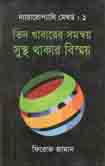তিন খাবারের সমন্বয় সুস্হ থাকার বিস্ময়