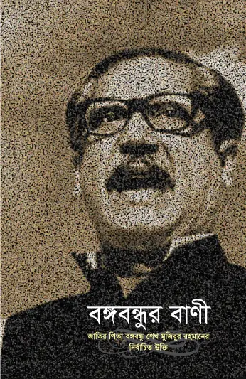 বঙ্গবন্ধুর বাণী