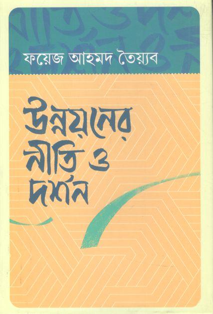 উন্নয়নের নীতি ও দর্শন