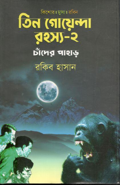 তিন গোয়েন্দা রহ্যস্য - ২ ( চাঁদের পাহাড় )