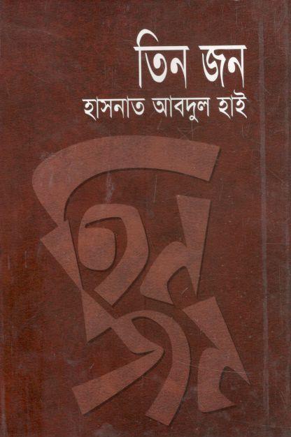 তিন জন