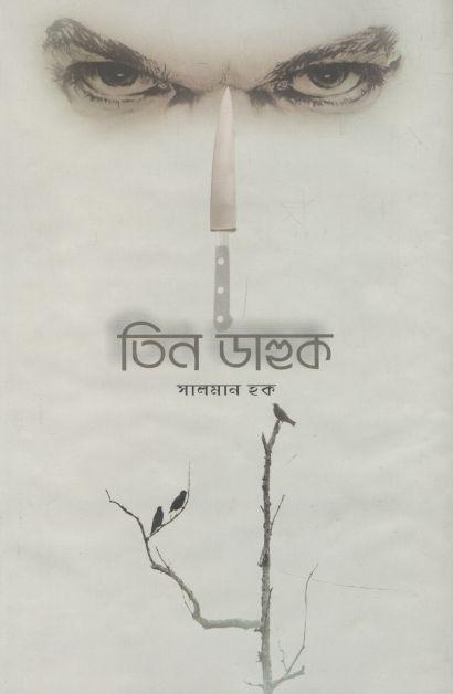 তিন ডাহুক