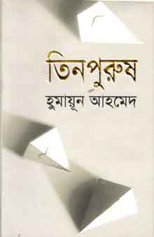 তিন পুরুষ