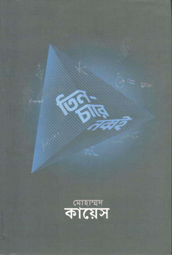 তিন-চারে নব্বই