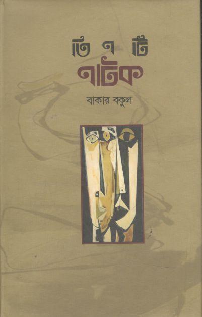 তিনটি নাটক