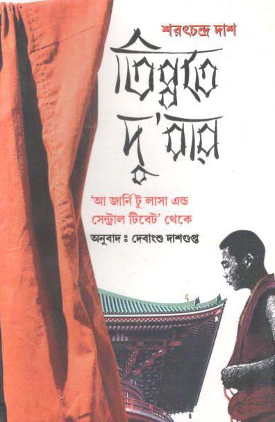 তিব্বতে দুপাপা : আ জার্নি টু লাসা এন্ড সেন্ট্রাল টিবেট থেকে