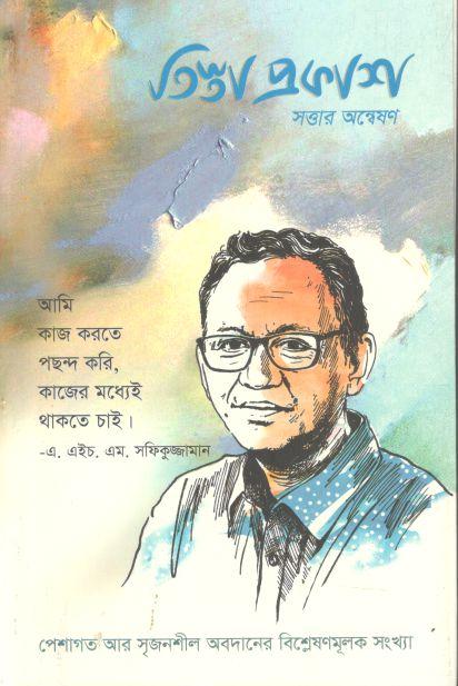 তিস্তা প্রকাশ : জুলাই ২০২৪ (এ. এইচ. এম সফিকুজ্জামান সংখ্যা)