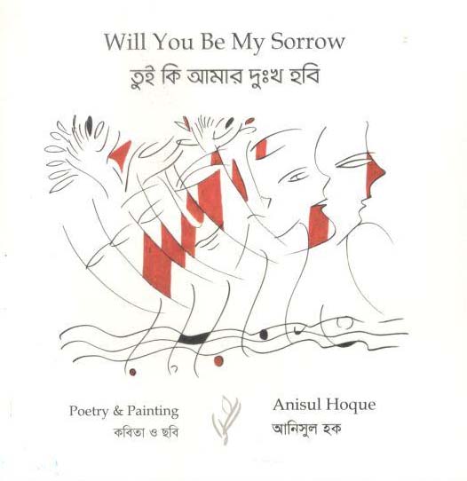 তুই কি আমার দুঃখ হবি