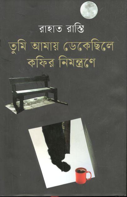 তুমি আমায় ডেকেছিলে কফির নিমন্ত্রণে
