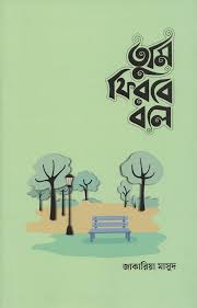 তুমি ফিরবে বলে (মেইল ভার্সন)