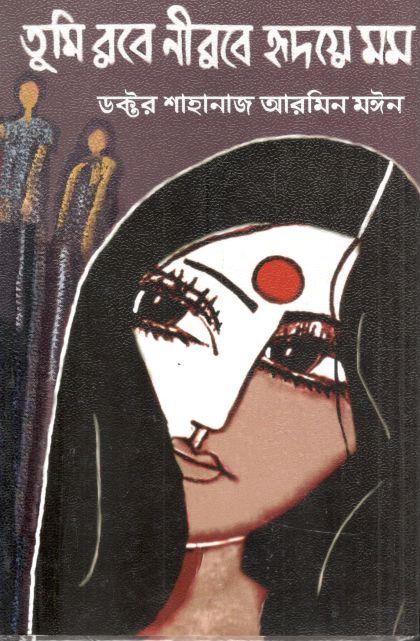 তুমি রবে নীরবে হ্রদয়ে মম