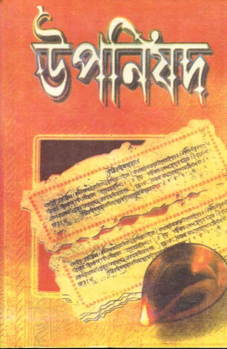 উপনিষদ : অখন্ড সংস্কারণ (নারয়ণ)