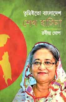 তুমিইতো বাংলাদেশ শেখ হাসিনা
