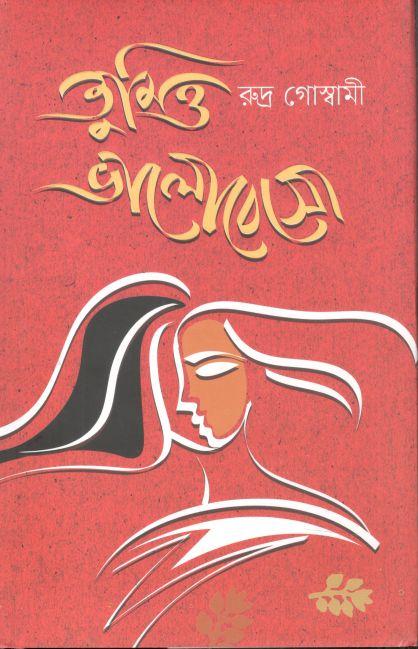 তুমিও ভালোবেসো