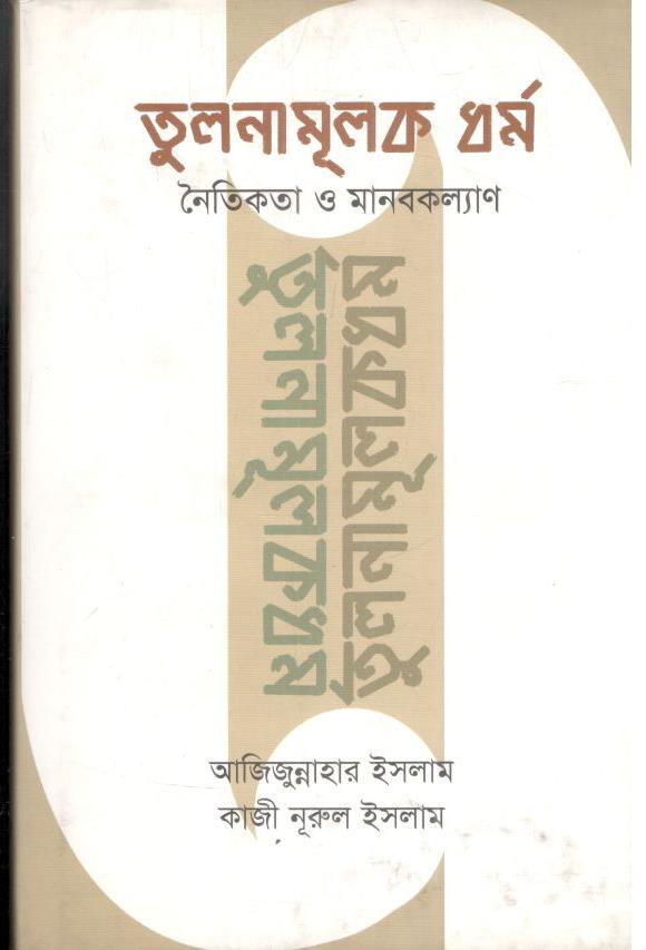 তুলনামূলক ধর্ম নৈতিকতা ও মানবকল্যাণ