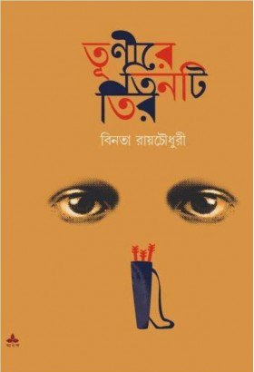 তূণীরে তিনটি তির