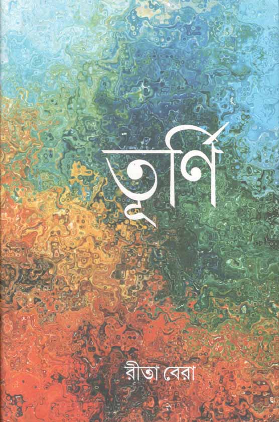 তূর্ণি