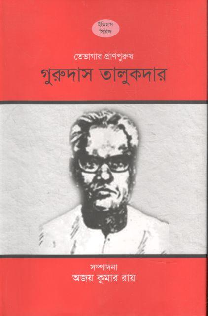তেভাগার প্রাণপুরুষ গুরুদাস তালুকদার