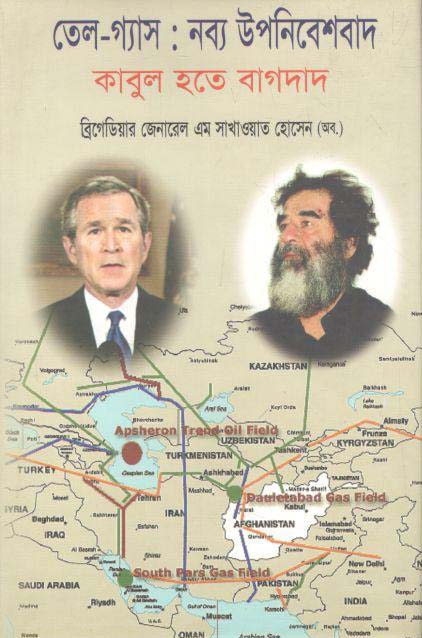 তেল-গ্যাস : নব্য উপনিবেশবাদ কাবুল হতে বাগদাদ