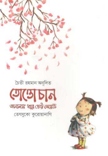 তোত্তোচান : জানালার ধারে ছোট্ট মেয়েটি (হার্ডব্যাক)