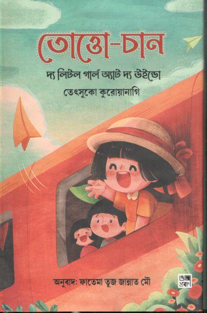 তোত্তোচান ( তেৎসুকো কুরোয়ানাগি) ভূমি প্রকাশ)