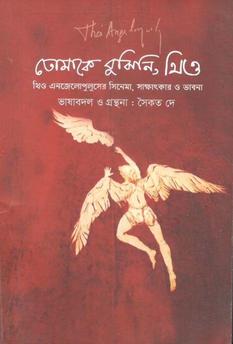 তোমাকে বুঝিনি, থিও