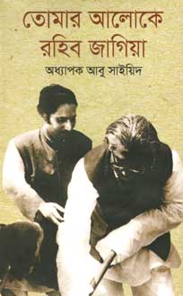 তোমার আলোকে রহিব জাগিয়া