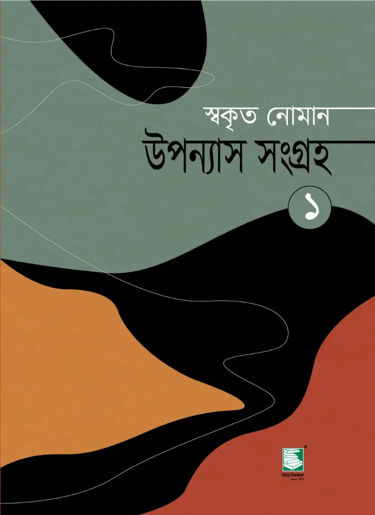 উপন্যাস সংগ্রহ ১ 
