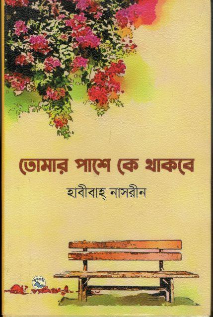 তোমার পাশে কে থাকবে