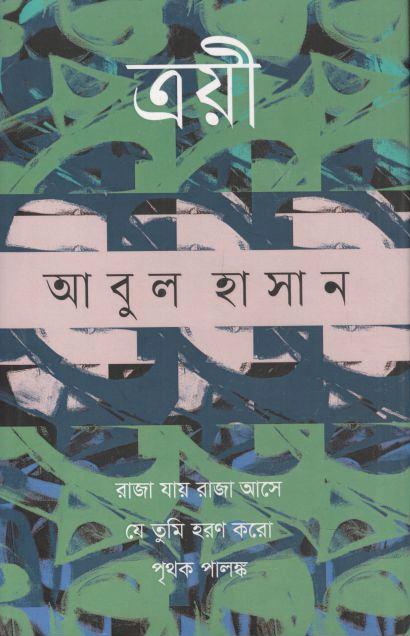 ত্রয়ী