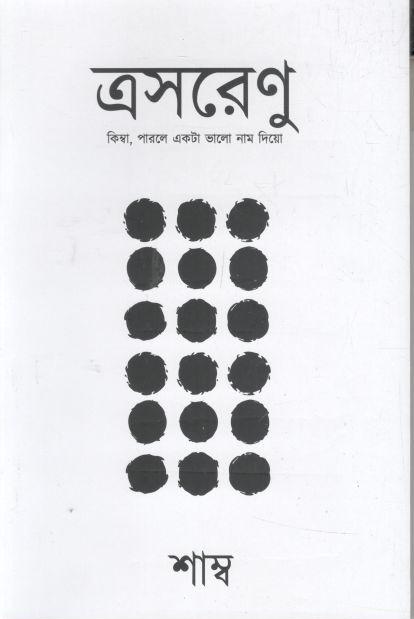 ত্রসরেণু