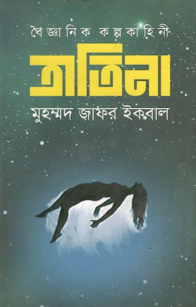 ত্রাতিনা (বৈজ্ঞানিক কল্পকাহিনী)