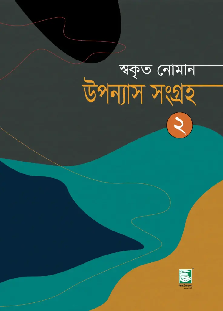 উপন্যাস সংগ্রহ ২ (স্বকৃত নোমান)