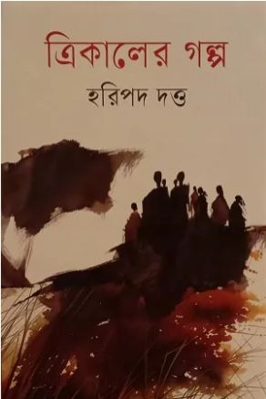 ত্রিকালের গল্প
